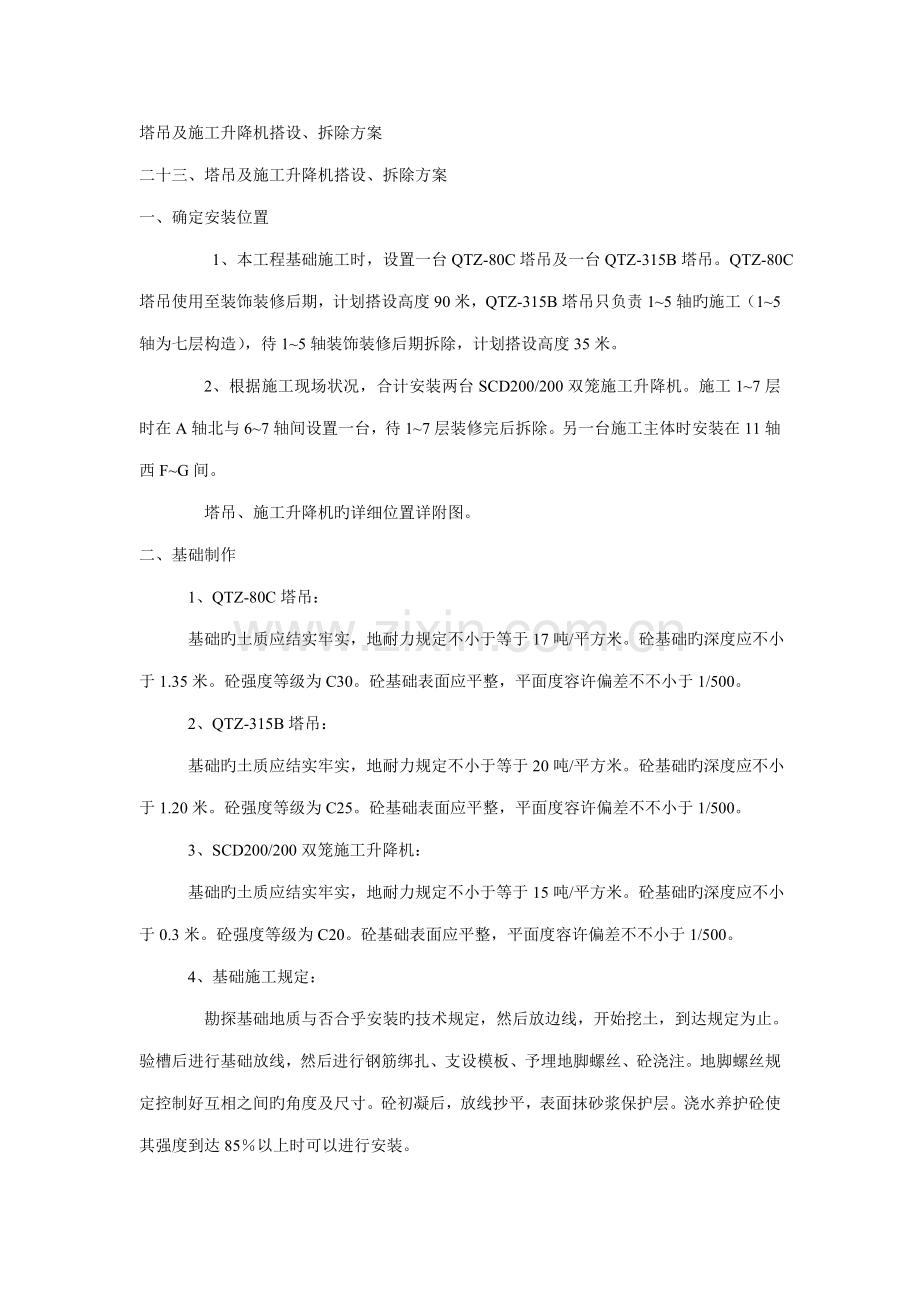 塔吊及施工升降机搭设拆除方案.doc_第1页