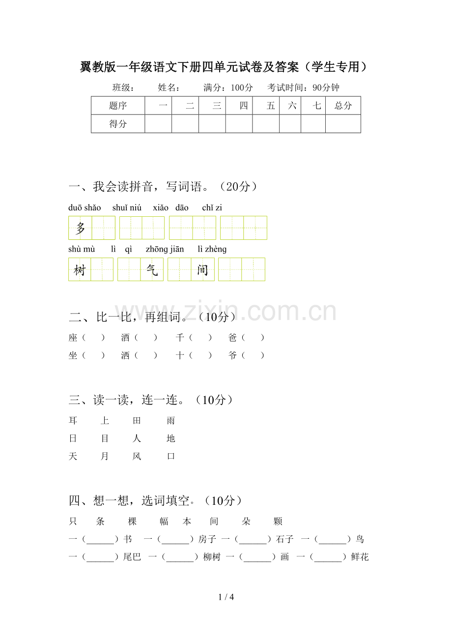 翼教版一年级语文下册四单元试卷及答案(学生专用).doc_第1页