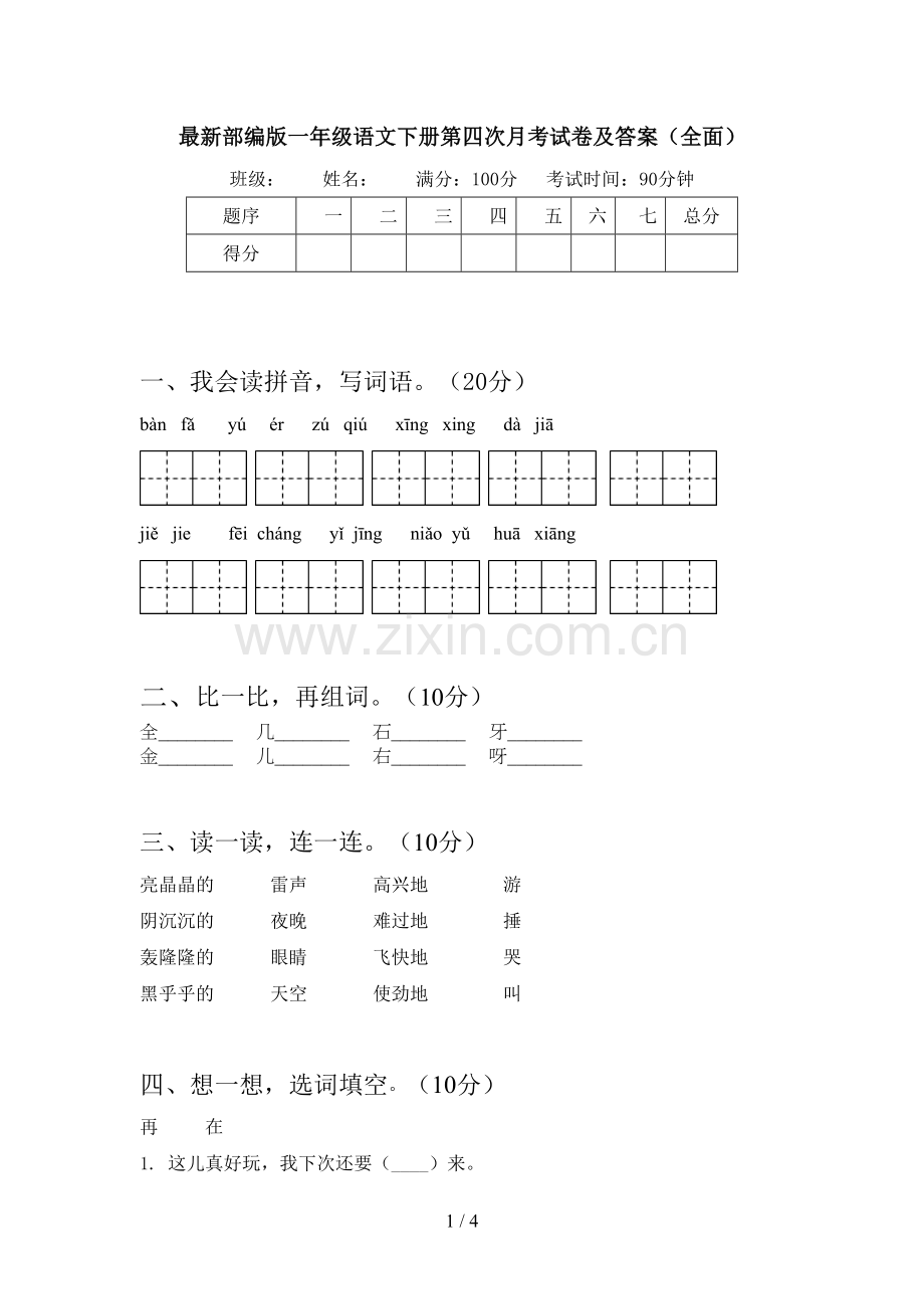 部编版一年级语文下册第四次月考试卷及答案(全面).doc_第1页