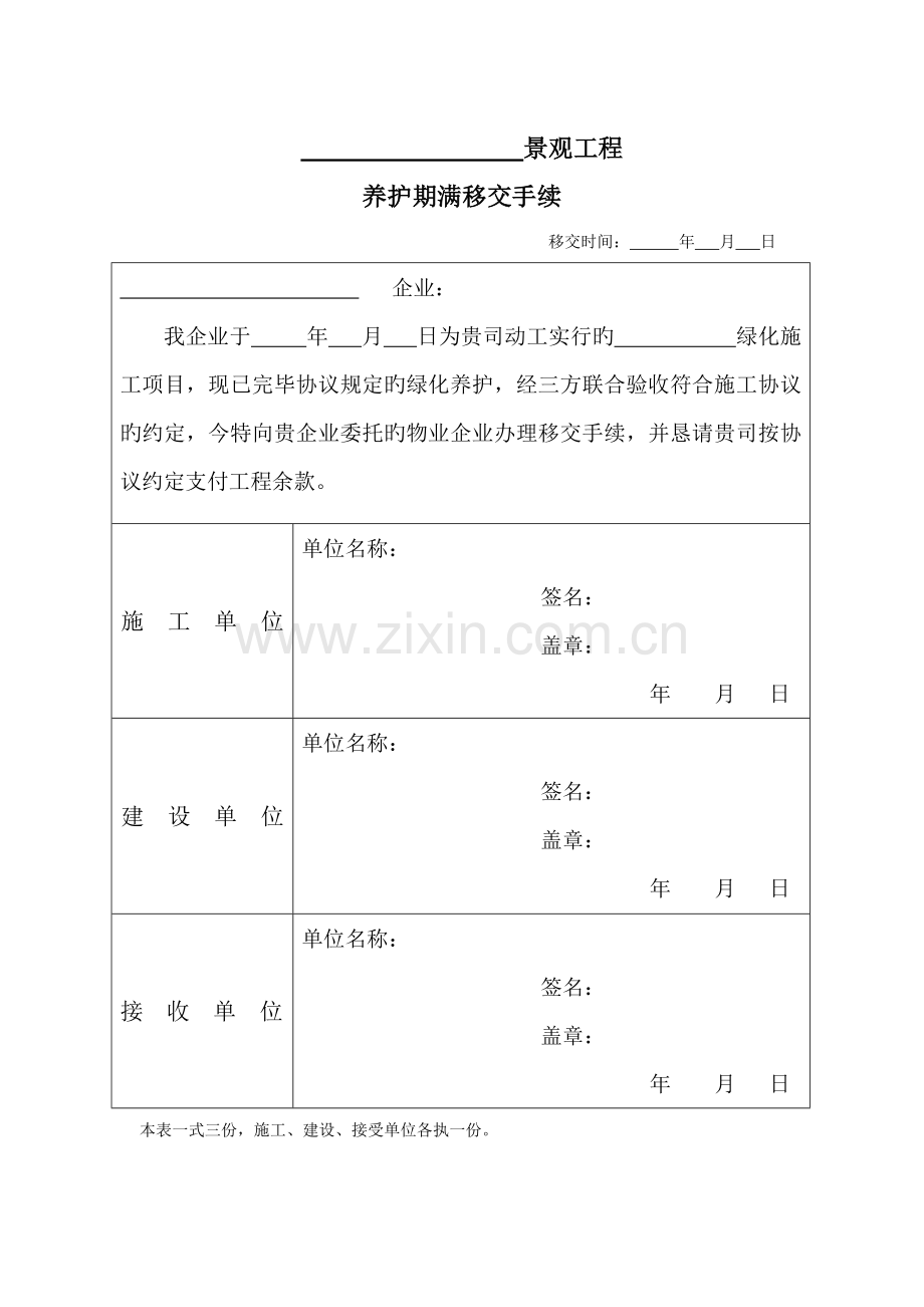 景观工程养护期满移交手续单.doc_第1页