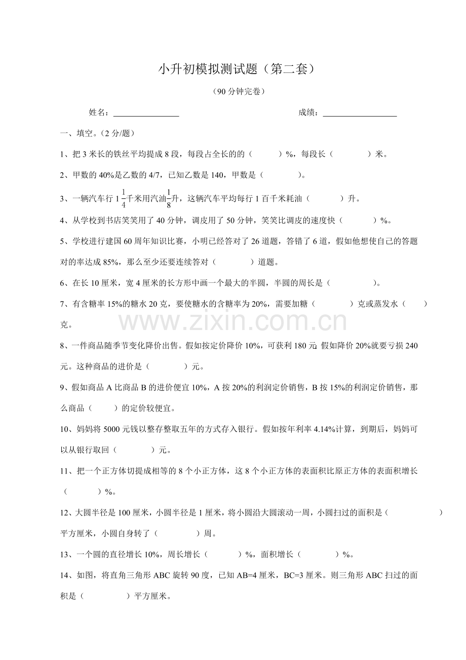 2023年小升初数学模拟测试题第二套.doc_第1页