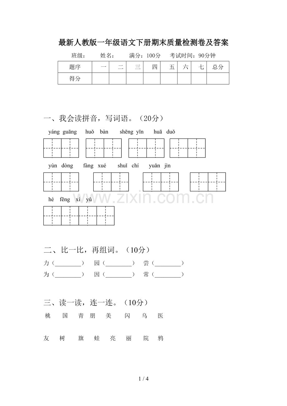 人教版一年级语文下册期末质量检测卷及答案.doc_第1页