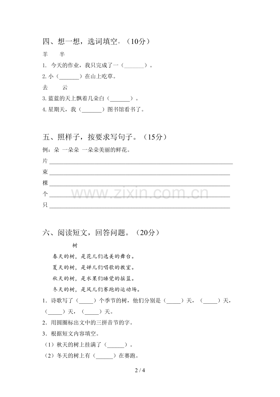 人教版一年级语文下册期末质量检测卷及答案.doc_第2页