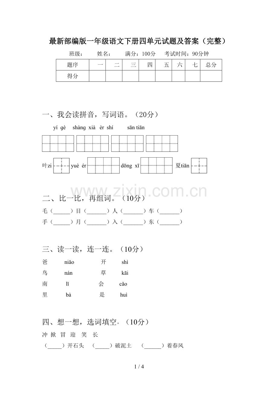 部编版一年级语文下册四单元试题及答案(完整).doc_第1页