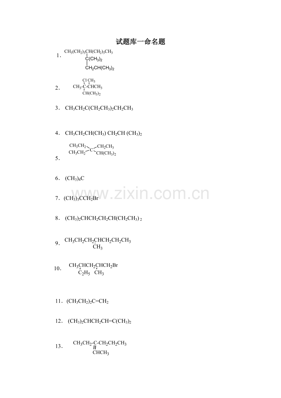 2023年有机化学试题库一命名题.doc_第1页