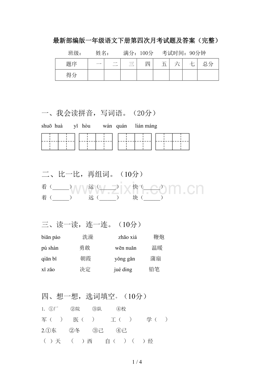 部编版一年级语文下册第四次月考试题及答案(完整).doc_第1页