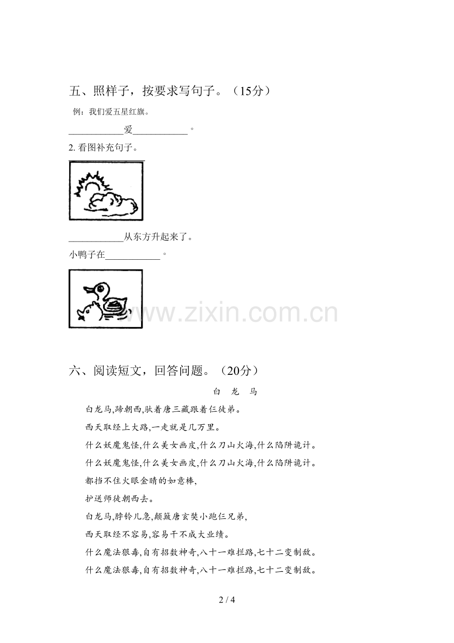 部编版一年级语文下册第四次月考试题及答案(完整).doc_第2页