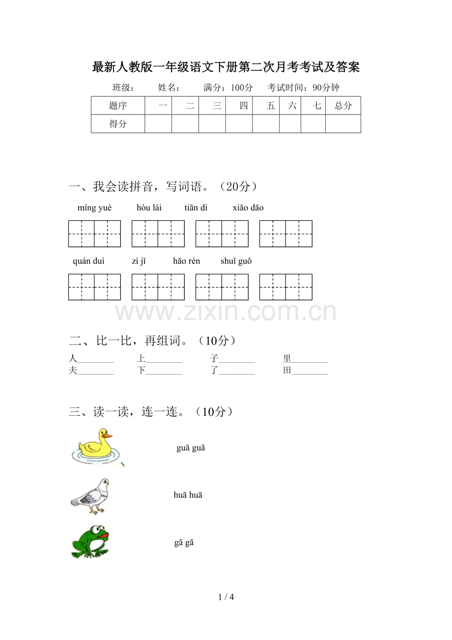 人教版一年级语文下册第二次月考考试及答案.doc_第1页