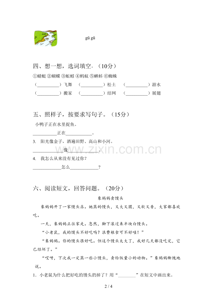 人教版一年级语文下册第二次月考考试及答案.doc_第2页