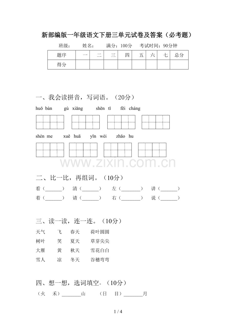 新部编版一年级语文下册三单元试卷及答案(必考题).doc_第1页