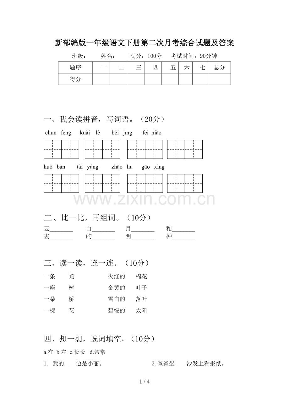 新部编版一年级语文下册第二次月考综合试题及答案.doc_第1页