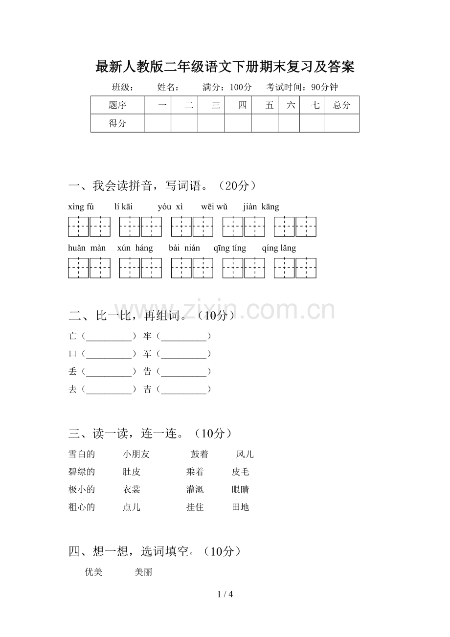 人教版二年级语文下册期末复习及答案.doc_第1页