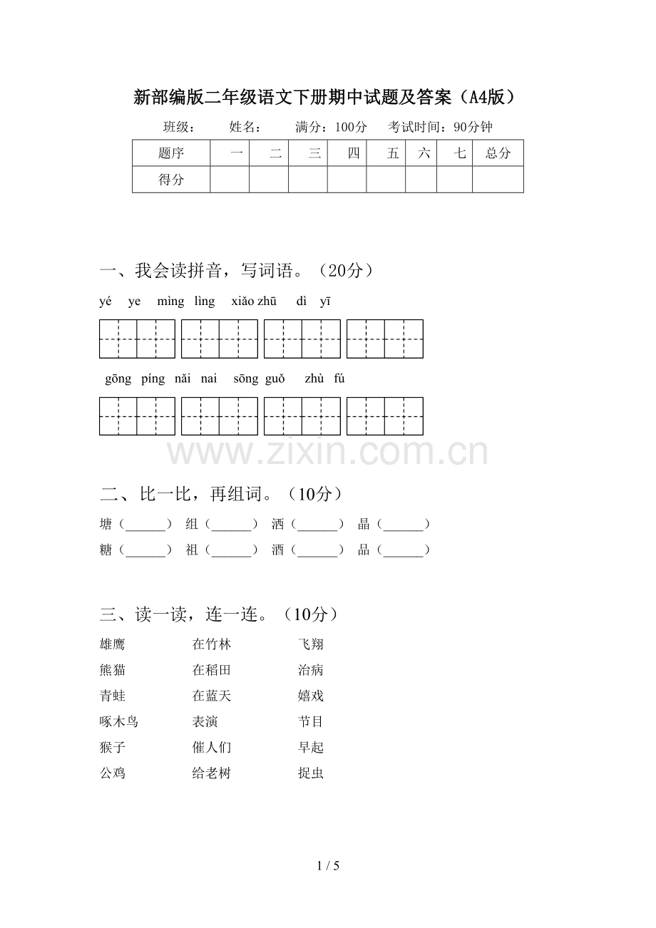 新部编版二年级语文下册期中试题及答案(A4版).doc_第1页