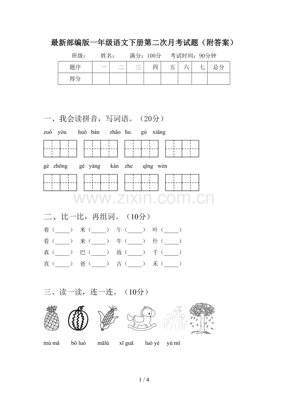 部编版一年级语文下册第二次月考试题(附答案).doc_第1页