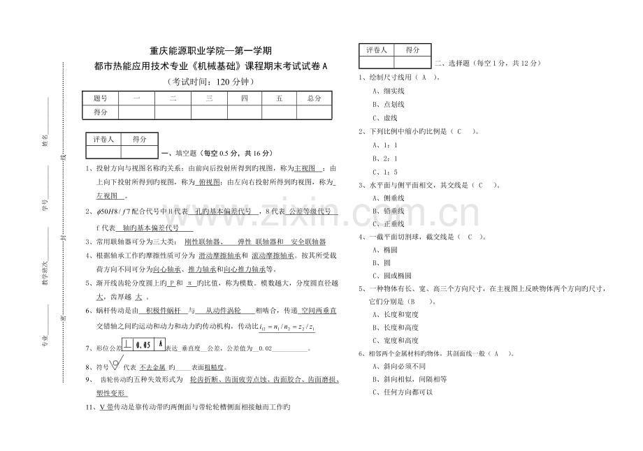 机械制图及基础知识考题答案A.doc_第1页