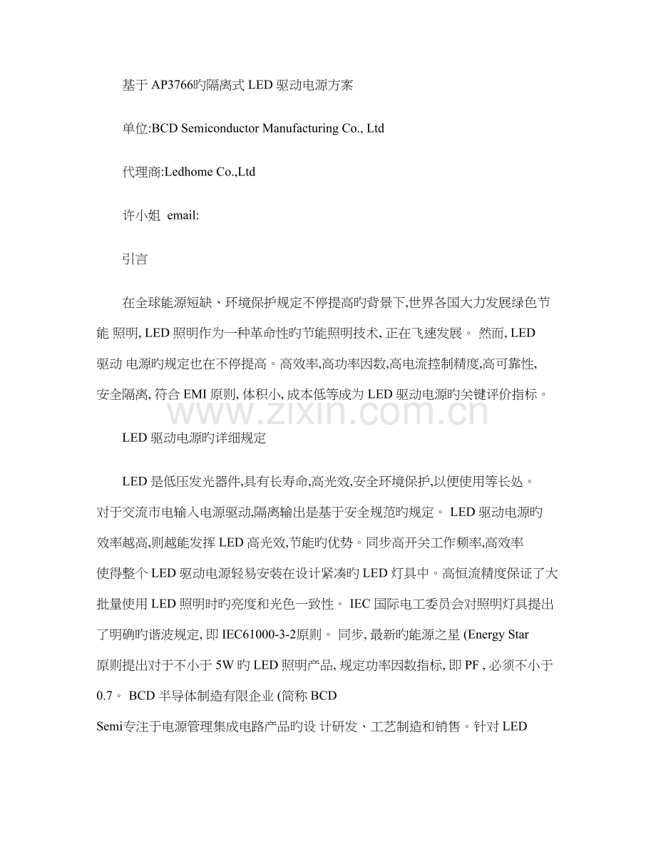 基于AP3766的隔离式LED驱动电源方案.doc_第1页