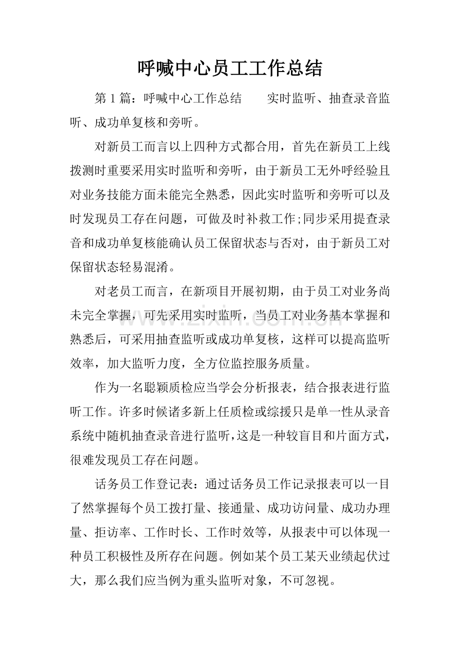 呼叫中心员工工作总结.docx_第1页