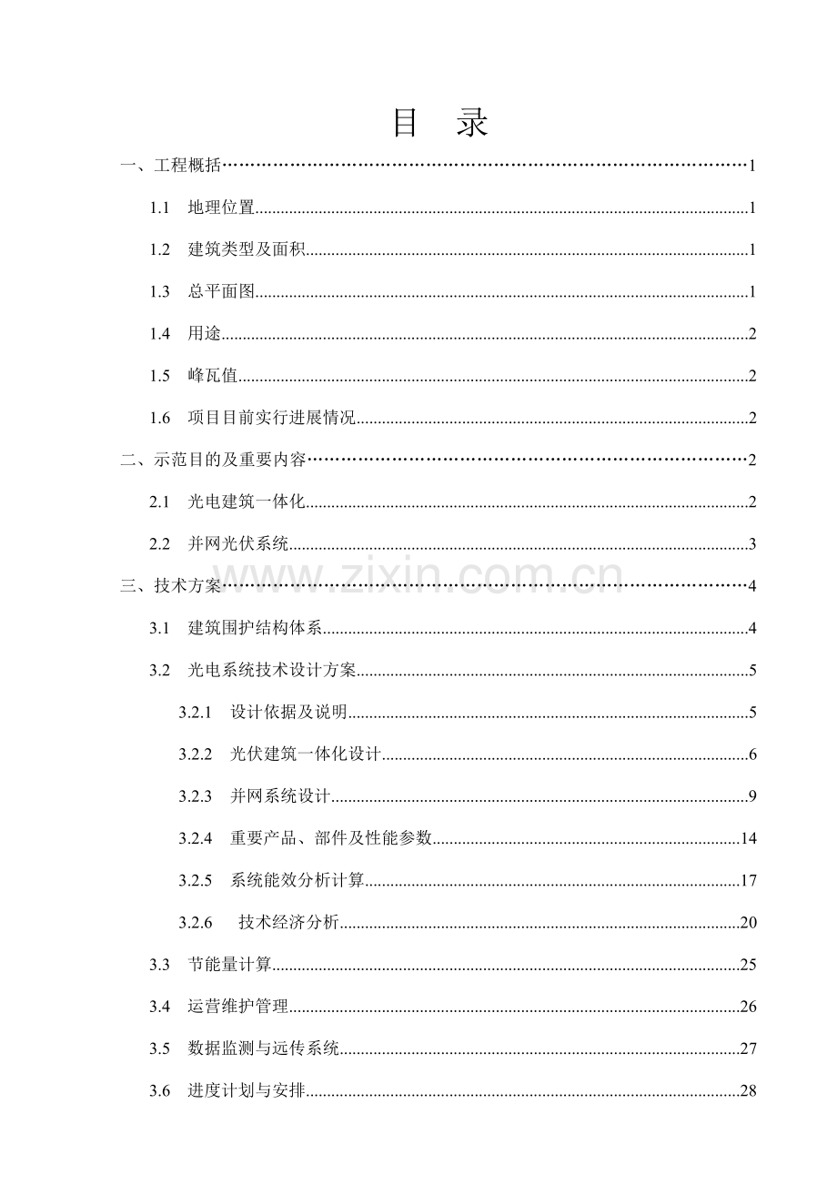 太阳能光电建筑一体化应用示范项目实施方案.doc_第2页