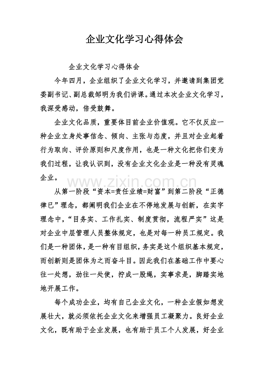 企业文化学习心得体会.doc_第1页