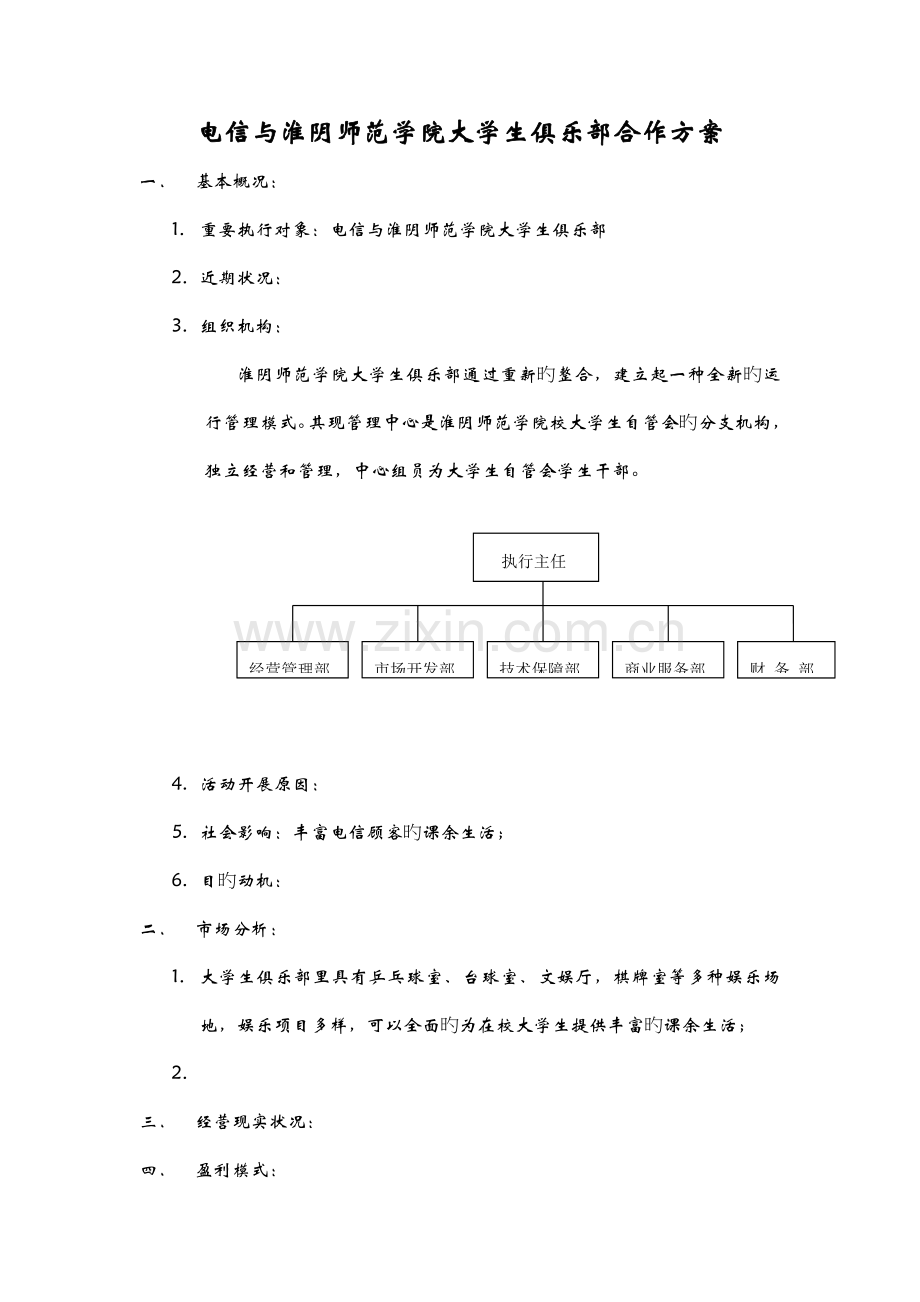 电信与淮师大学生俱乐部合作方案.doc_第1页