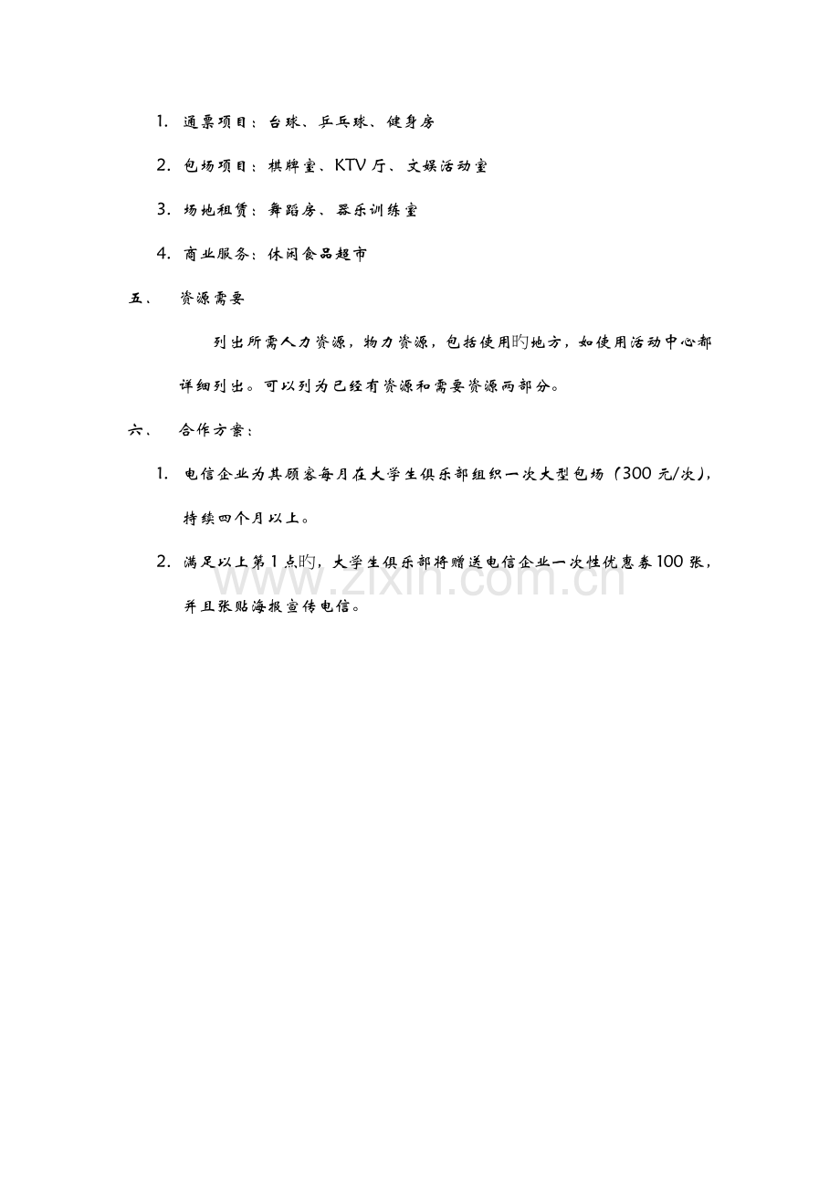 电信与淮师大学生俱乐部合作方案.doc_第2页