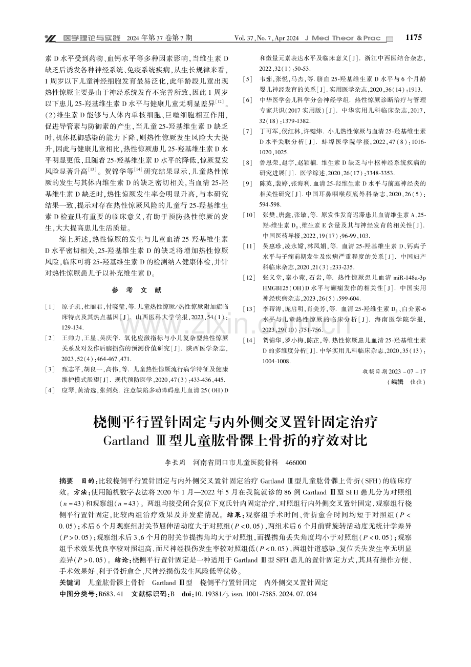 25-羟基维生素D水平在惊厥复发患儿中的临床表达及其相关性研究.pdf_第3页