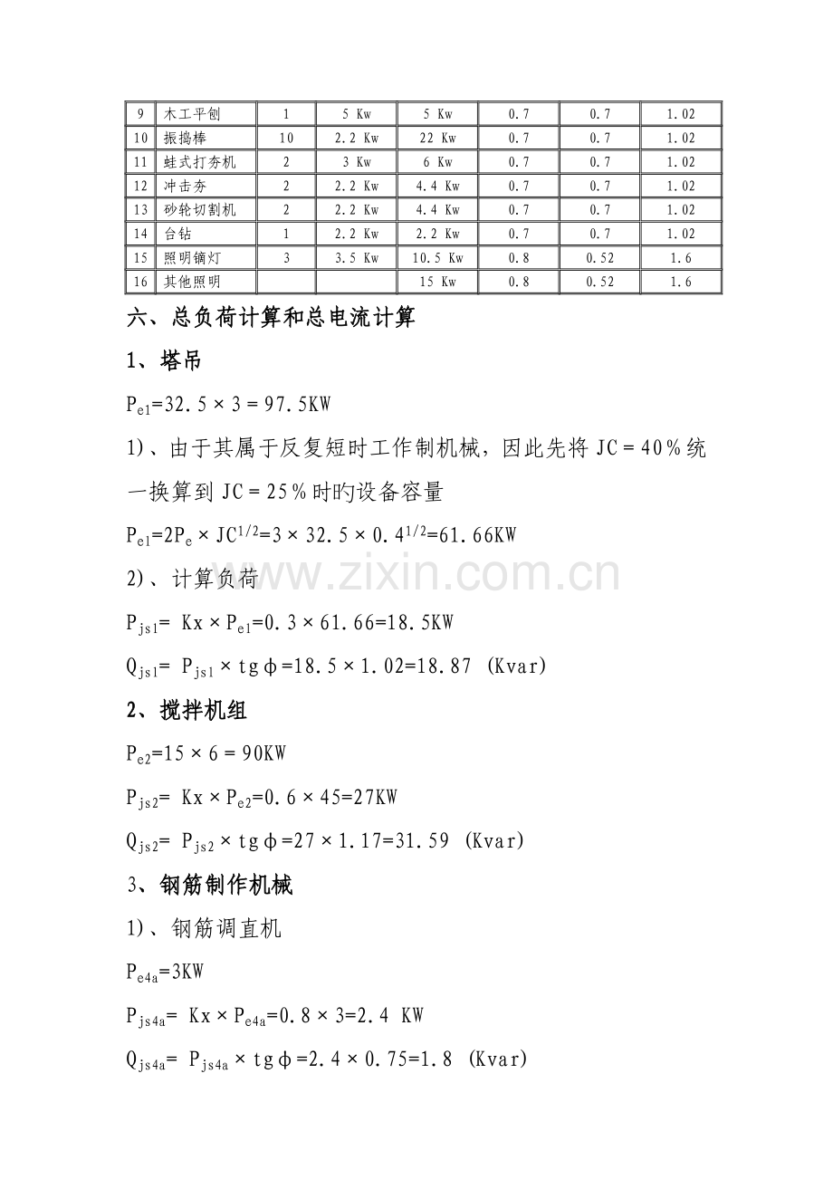 金御华府小区施工现场临时用电施工方案.doc_第3页