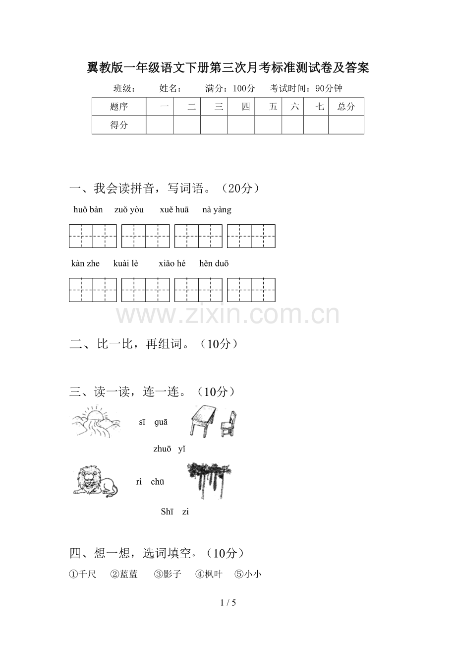 翼教版一年级语文下册第三次月考标准测试卷及答案.doc_第1页