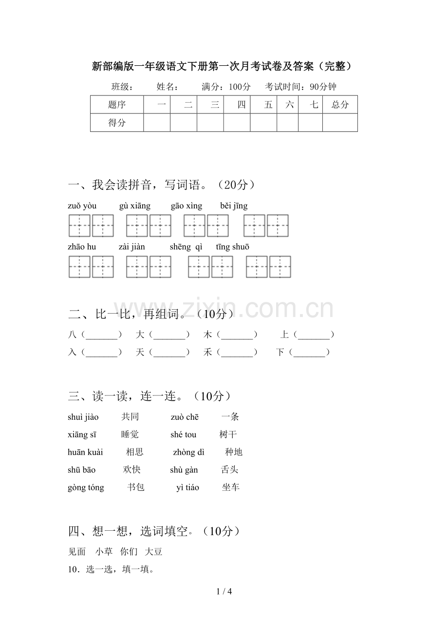 新部编版一年级语文下册第一次月考试卷及答案(完整).doc_第1页