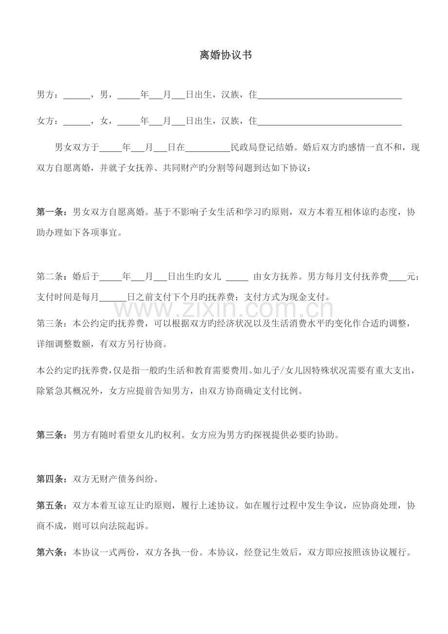 自愿离婚协议书范文下载.doc_第1页