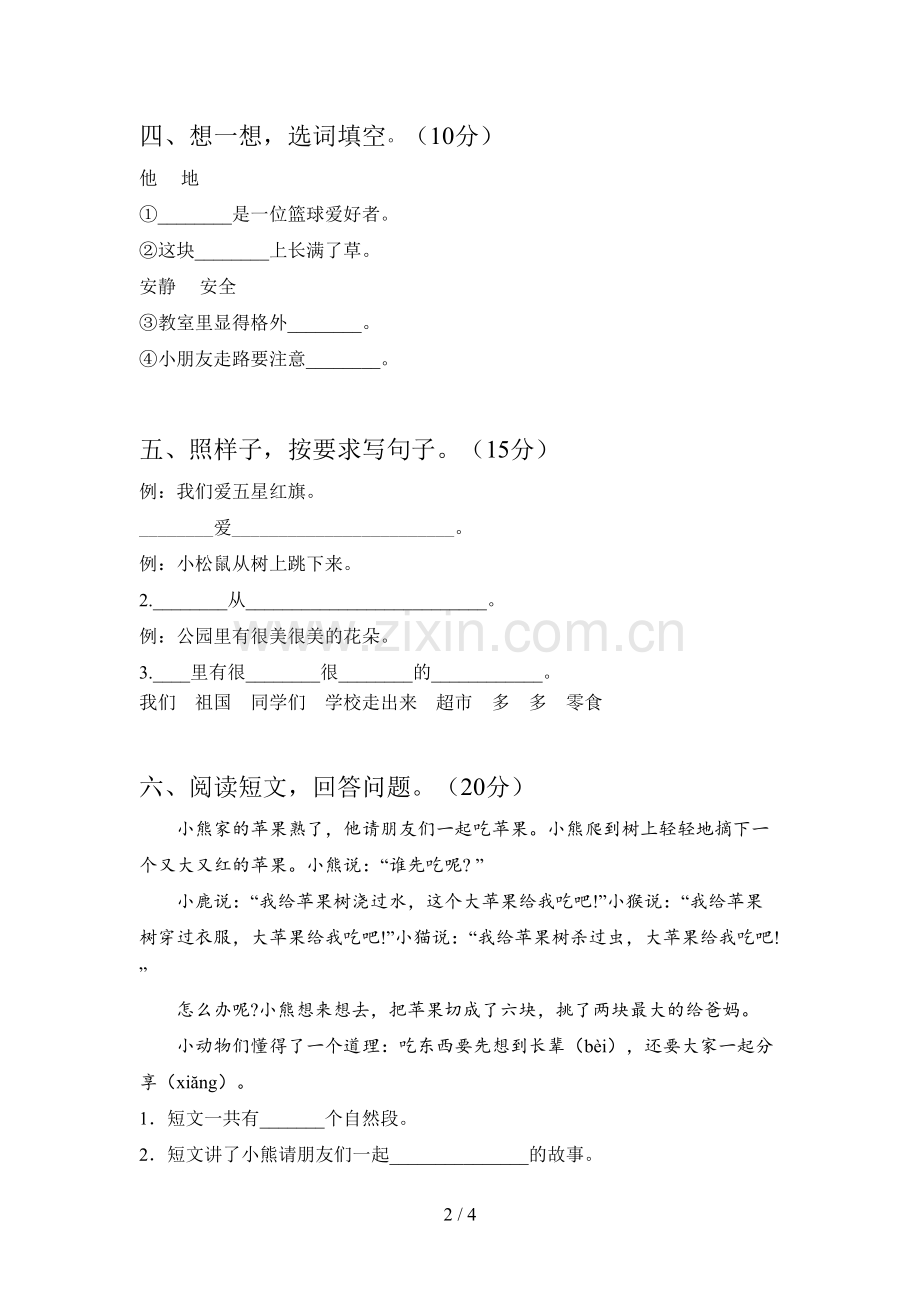 人教版一年级语文下册一单元试卷及答案(完整).doc_第2页