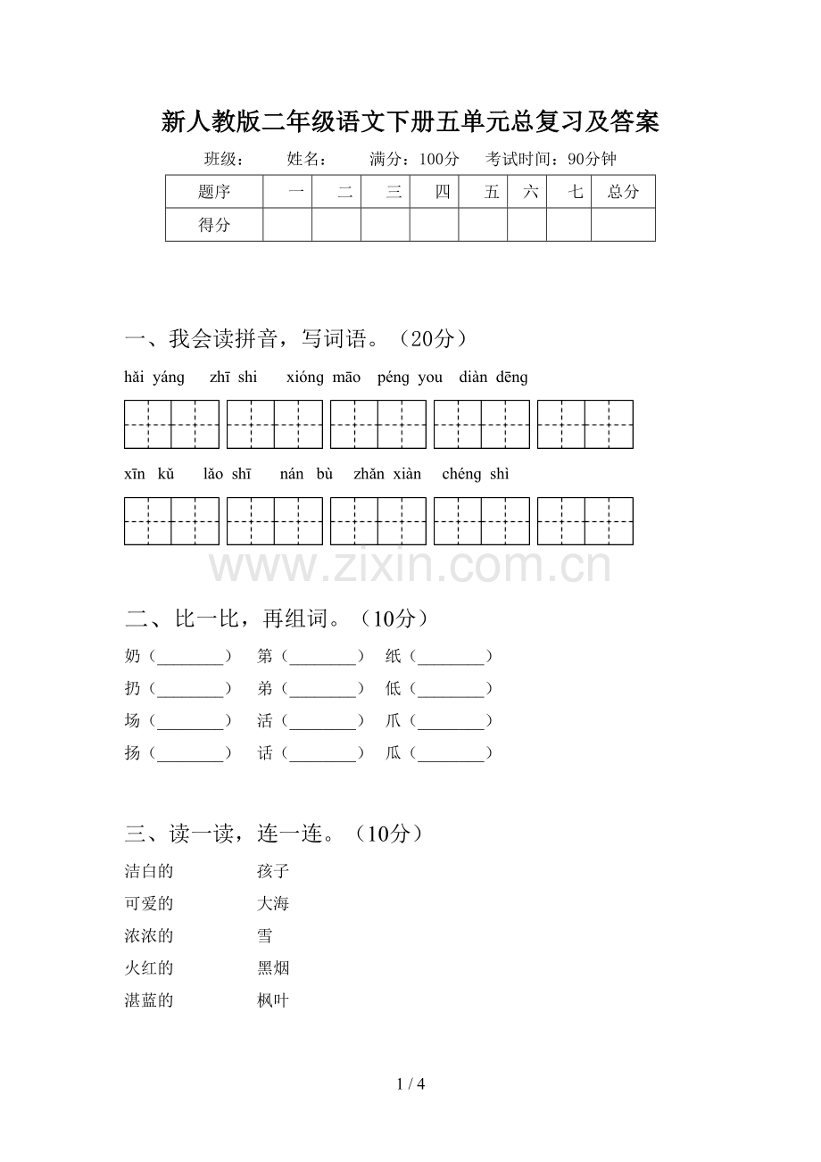 新人教版二年级语文下册五单元总复习及答案.doc_第1页