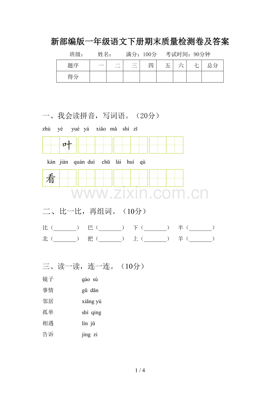 新部编版一年级语文下册期末质量检测卷及答案.doc_第1页