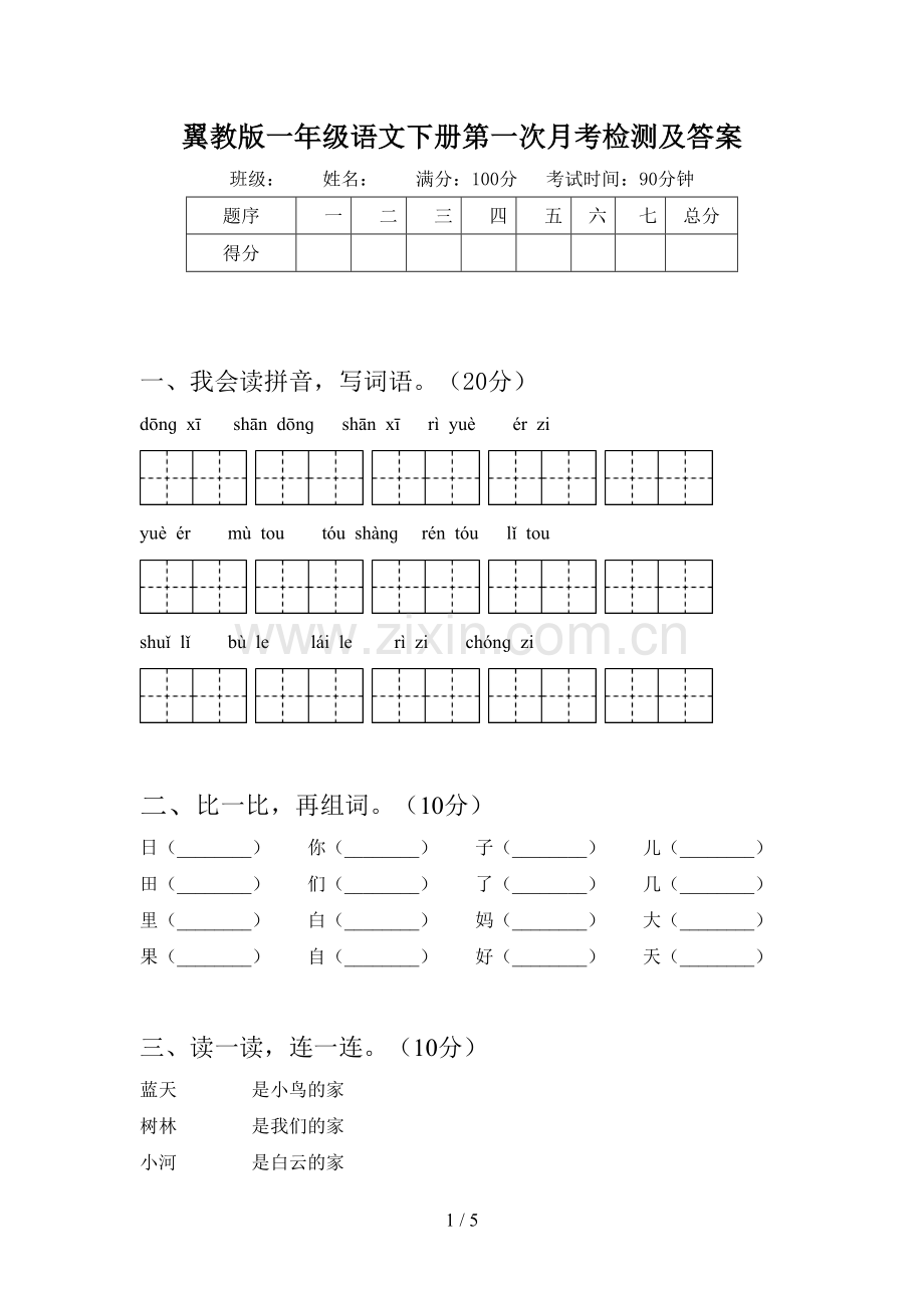 翼教版一年级语文下册第一次月考检测及答案.doc_第1页