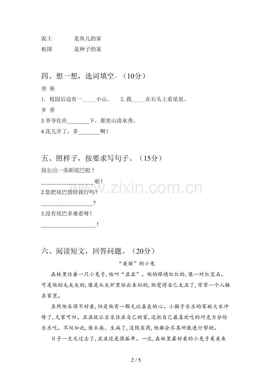 翼教版一年级语文下册第一次月考检测及答案.doc_第2页