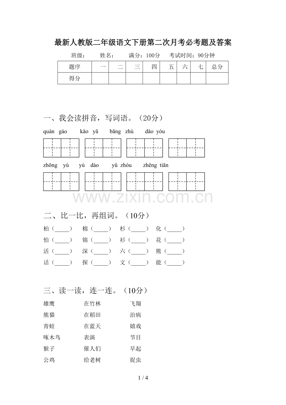 人教版二年级语文下册第二次月考必考题及答案.doc_第1页