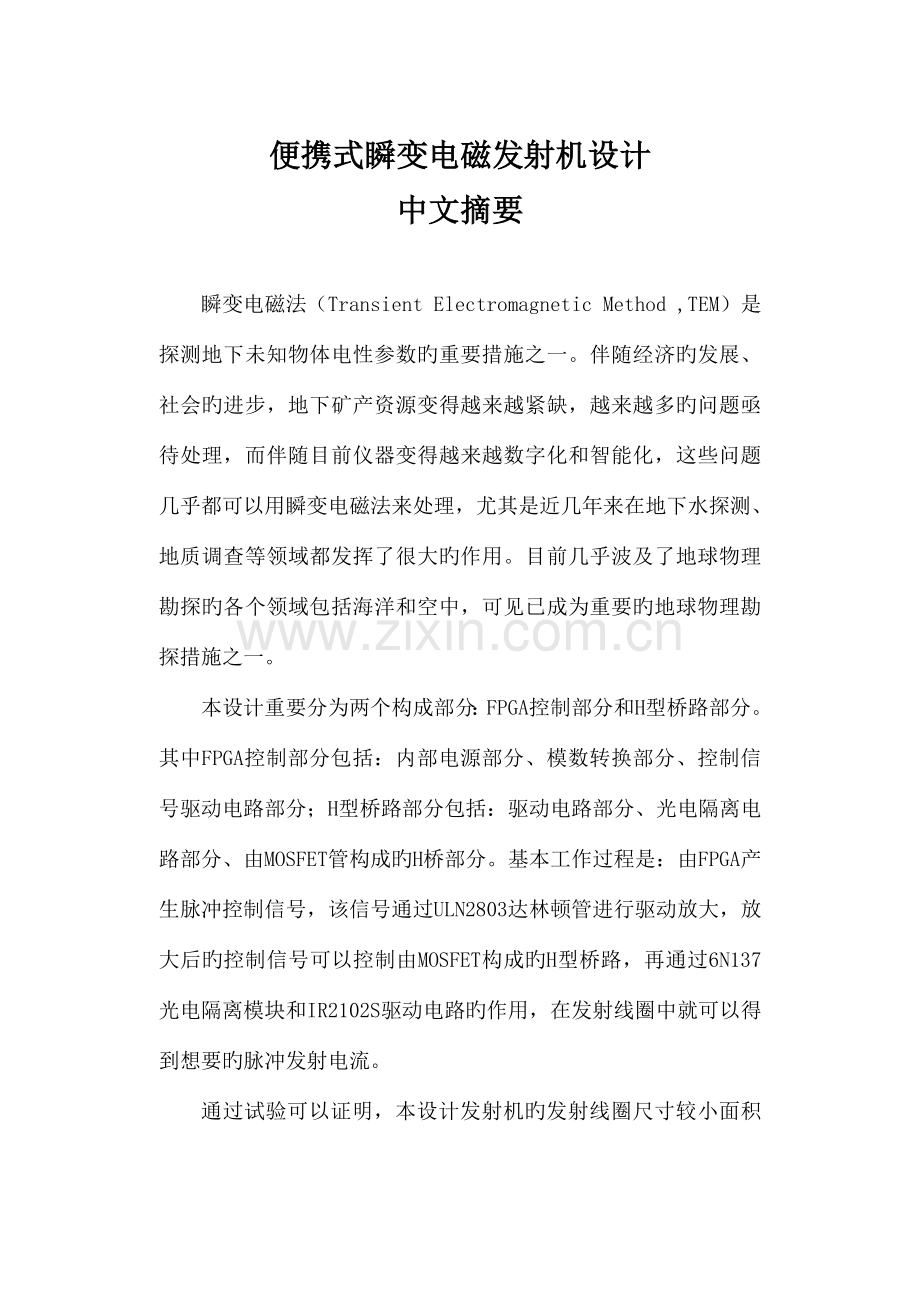 便携式瞬变电磁发射机设计毕业设计.doc_第1页