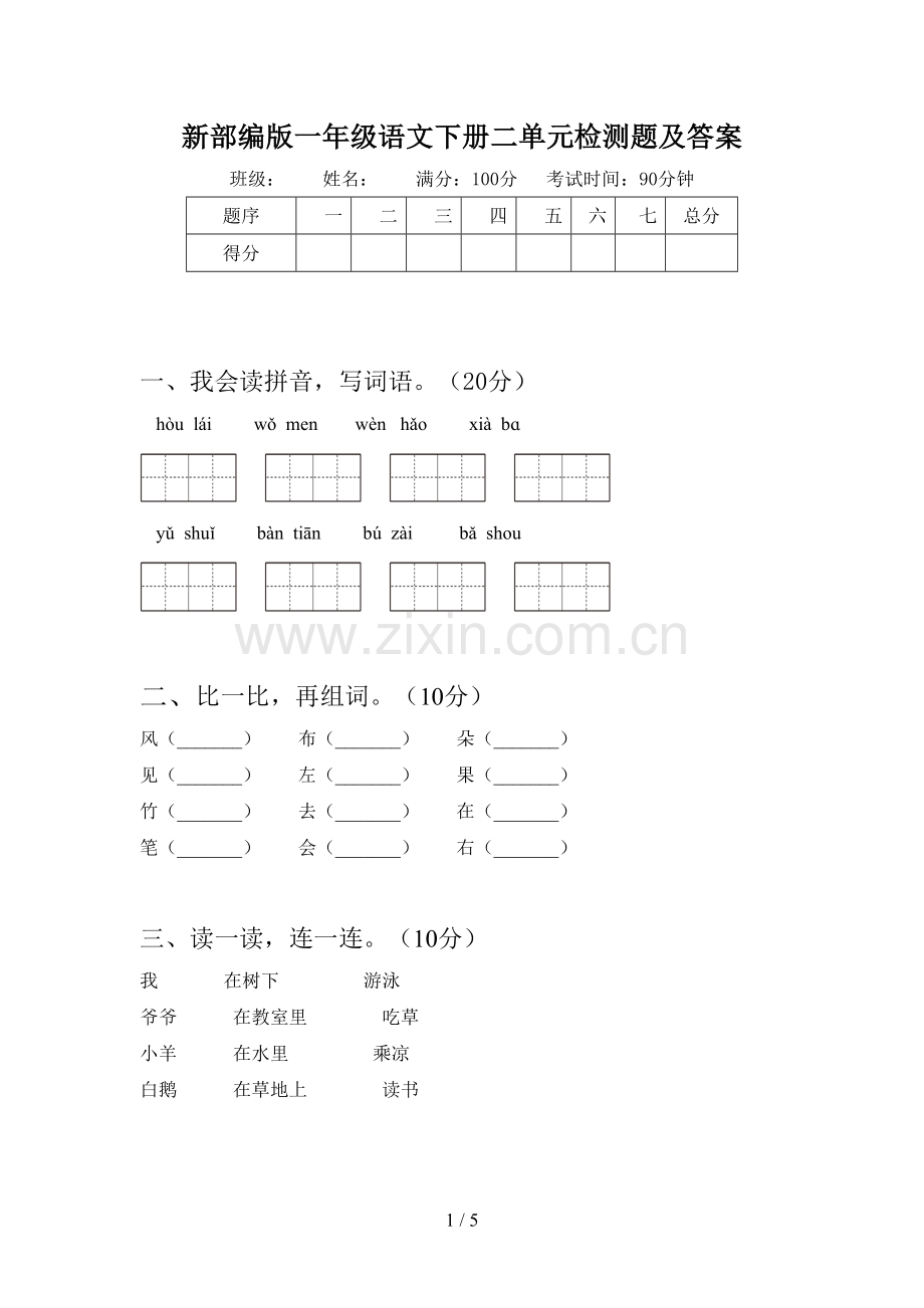 新部编版一年级语文下册二单元检测题及答案.doc_第1页