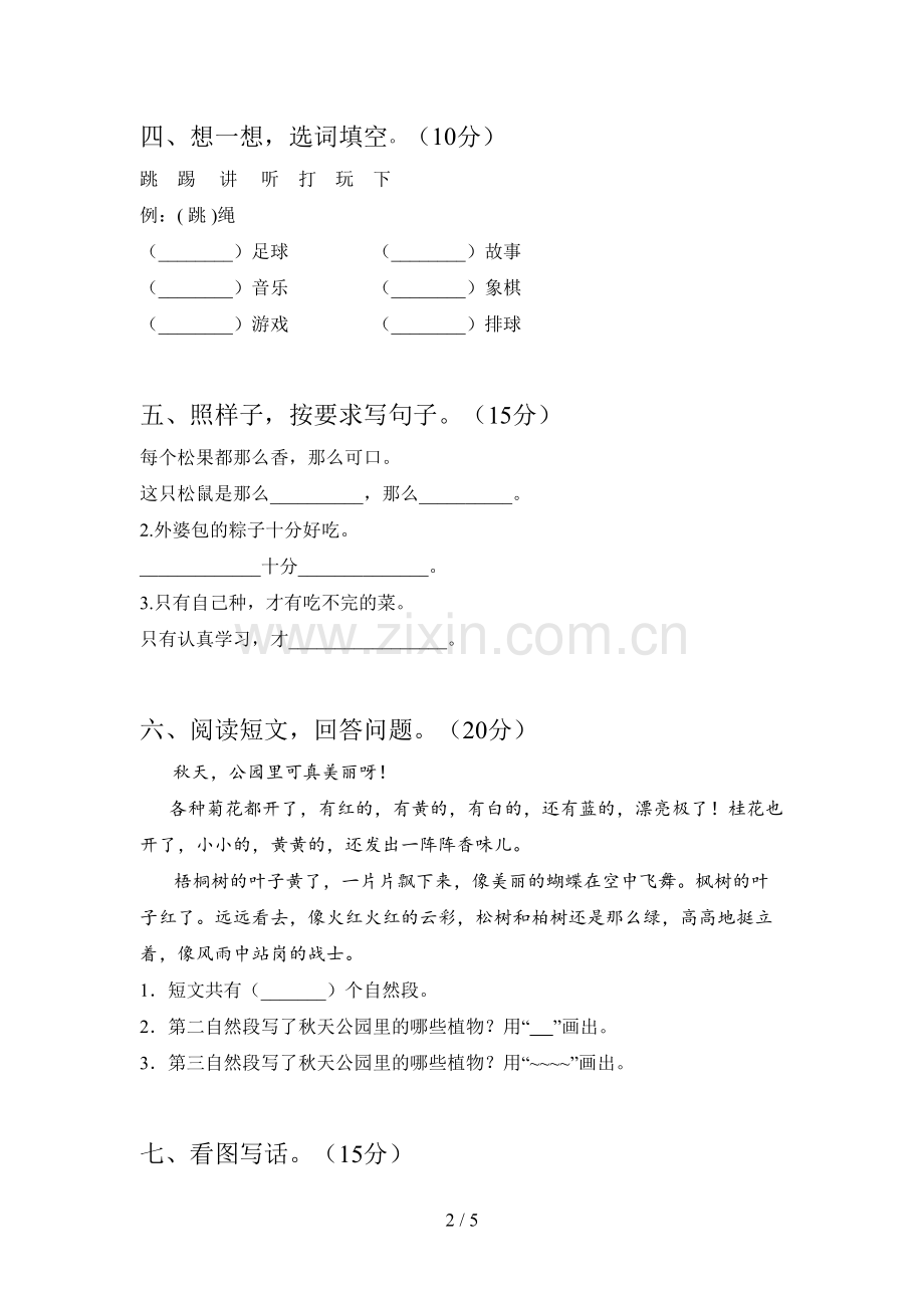 新部编版一年级语文下册二单元检测题及答案.doc_第2页