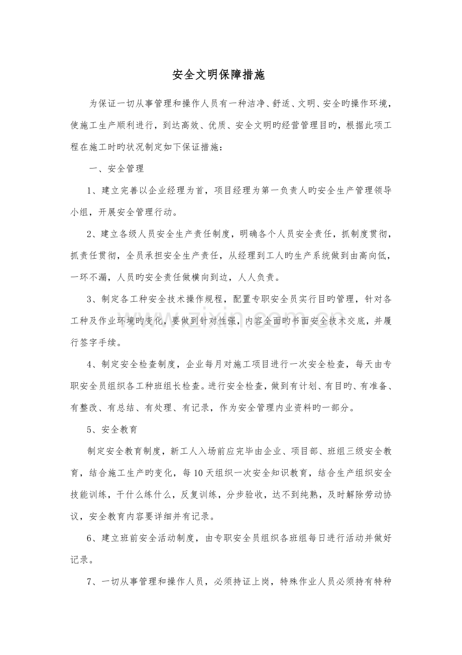 安全文明保障措施.doc_第1页