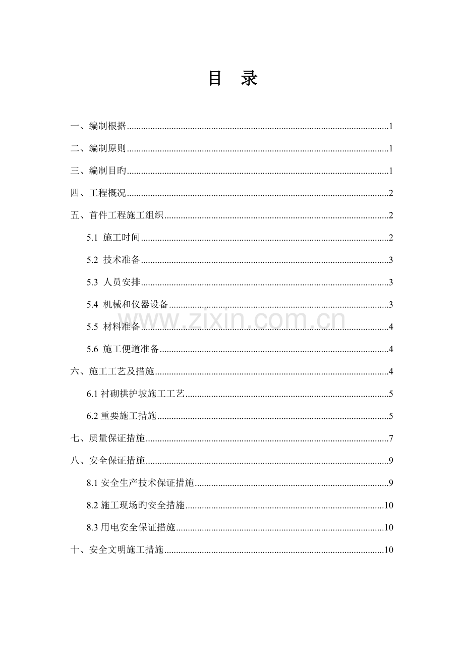 贵州双向四车道高速公路路基衬砌拱护坡首件工程施工方案.doc_第1页