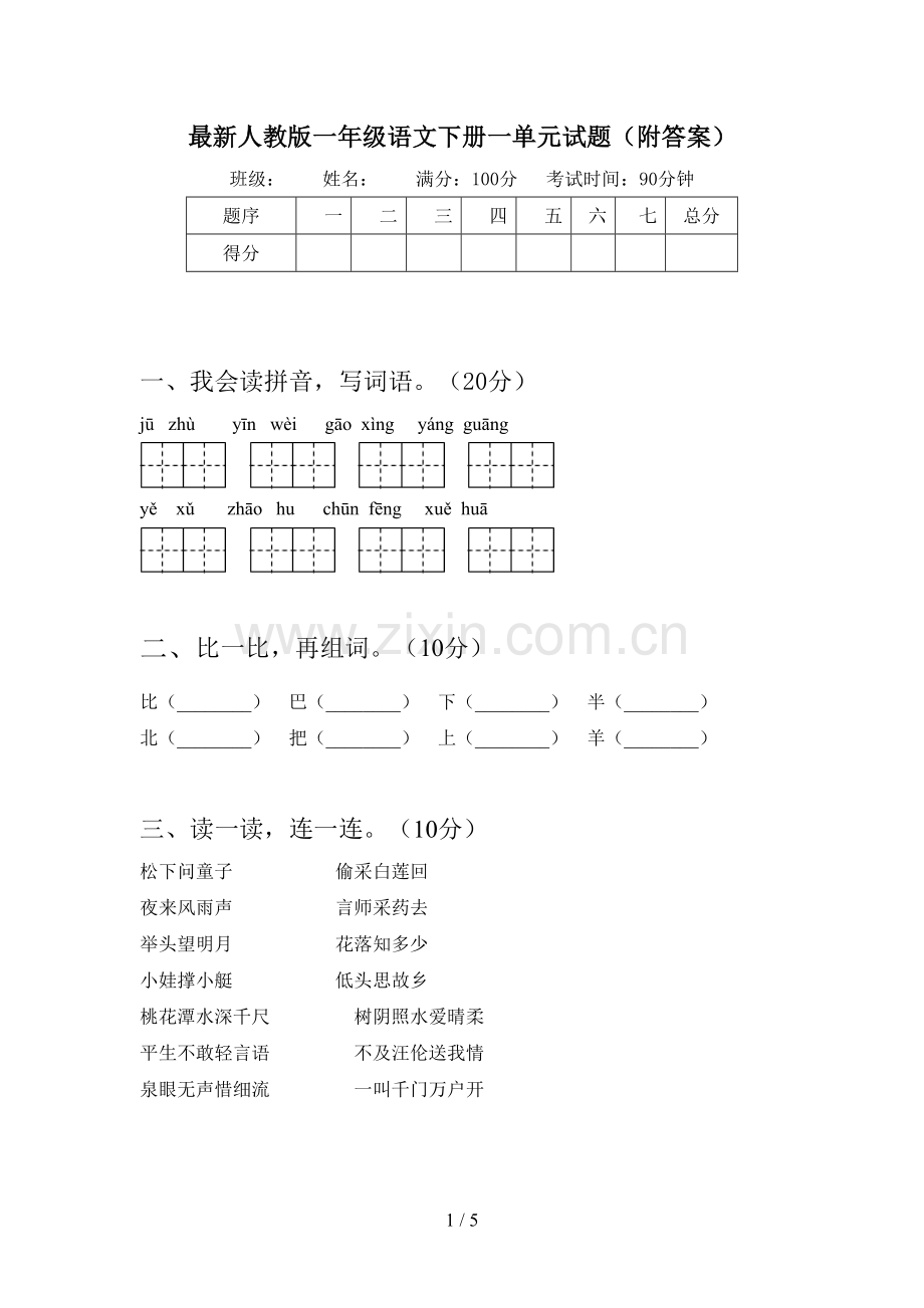 人教版一年级语文下册一单元试题(附答案).doc_第1页