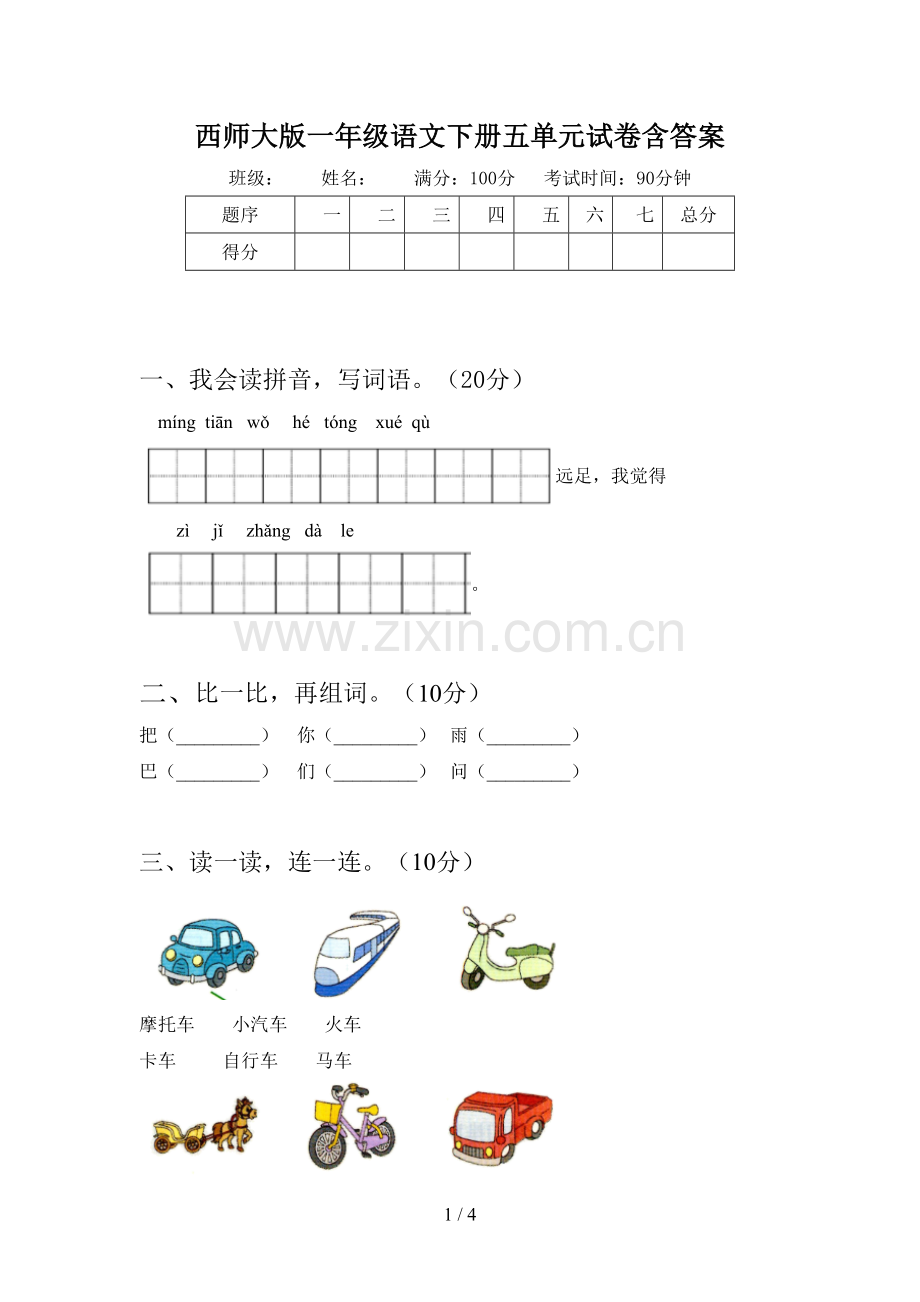 西师大版一年级语文下册五单元试卷含答案.doc_第1页