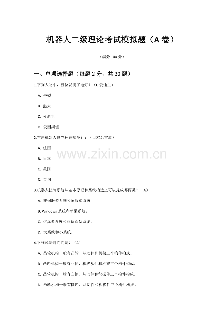 青少年机器人技术等级考试二级理论模拟题A卷.docx_第1页