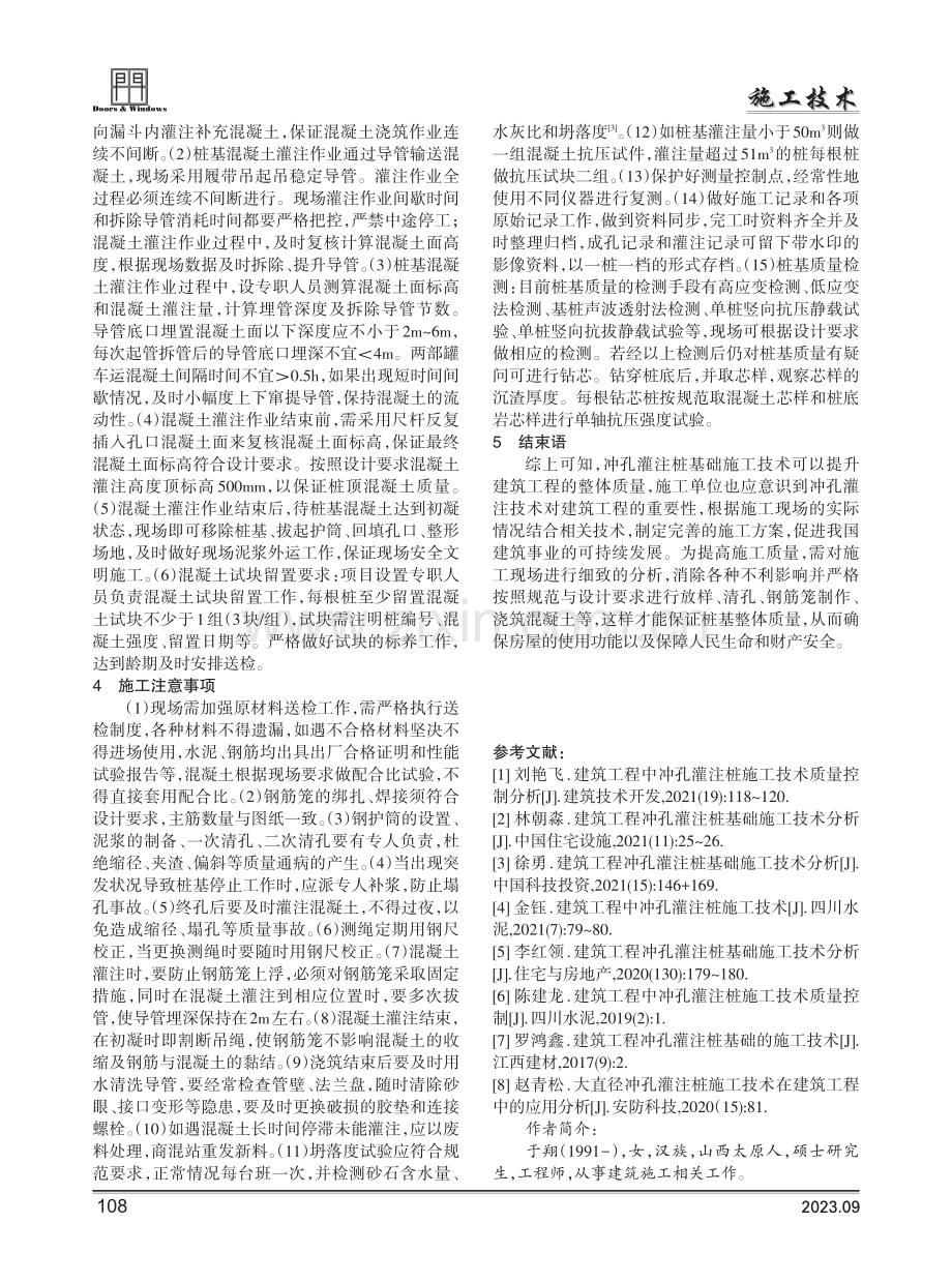 建筑工程冲孔灌注桩基础施工技术探究.pdf_第3页