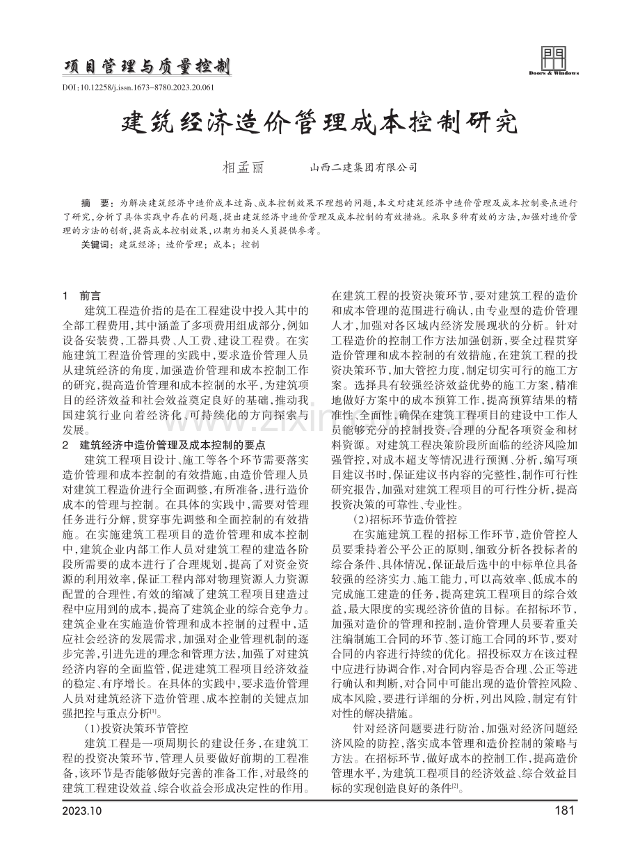 建筑经济造价管理成本控制研究.pdf_第1页