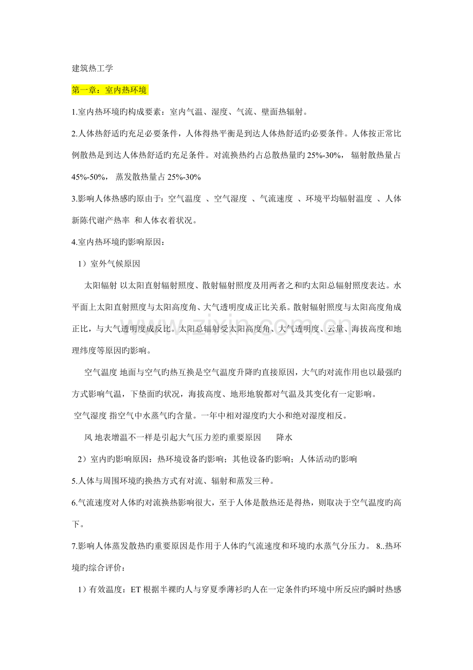 建筑物理复习资料.doc_第1页