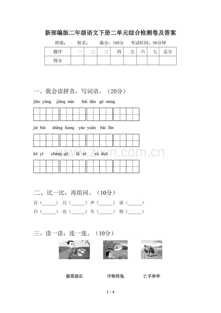 新部编版二年级语文下册二单元综合检测卷及答案.doc_第1页