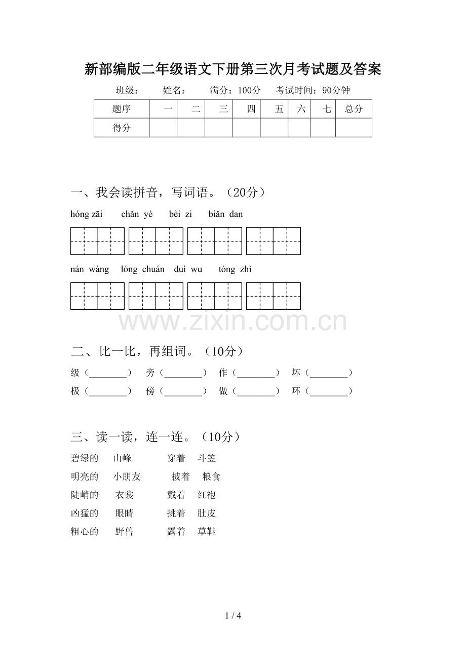 新部编版二年级语文下册第三次月考试题及答案.doc_第1页