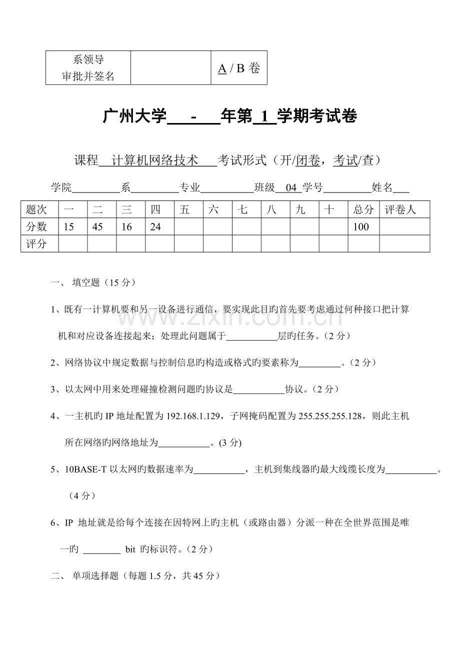 广州大学计算机网络技术试卷A卷.doc_第1页